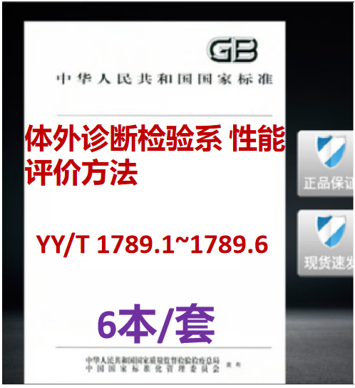 【6本/套】YY/T 1789.1-2021~1789.6-2023体外诊断检验系统性能评价方法1789第1-6部分精密度正确度检出限与定量限线性区间与可报告2022区间1789.2