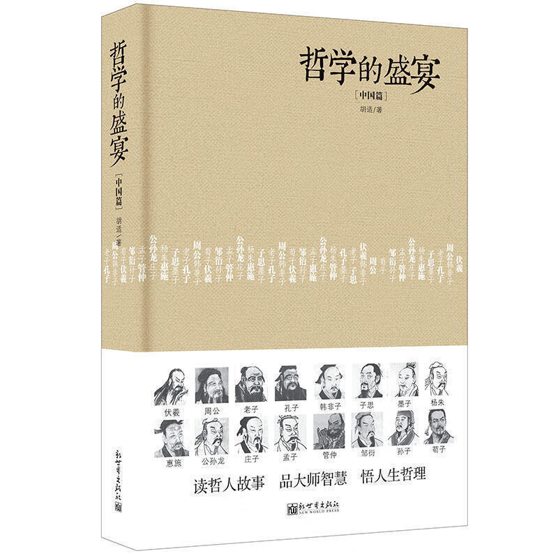 精装版 哲学的盛宴中国篇 了解哲学大师、走进哲学大师的心灵之旅 国学大师的经典力作 学习中国古代哲学