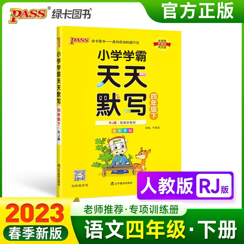2023版小学学霸天天默写一二三四五六年级下语文人教版统编同步训练1456年级下专项练习册复习pass绿卡单元综 四年级下 人教版 小学通用