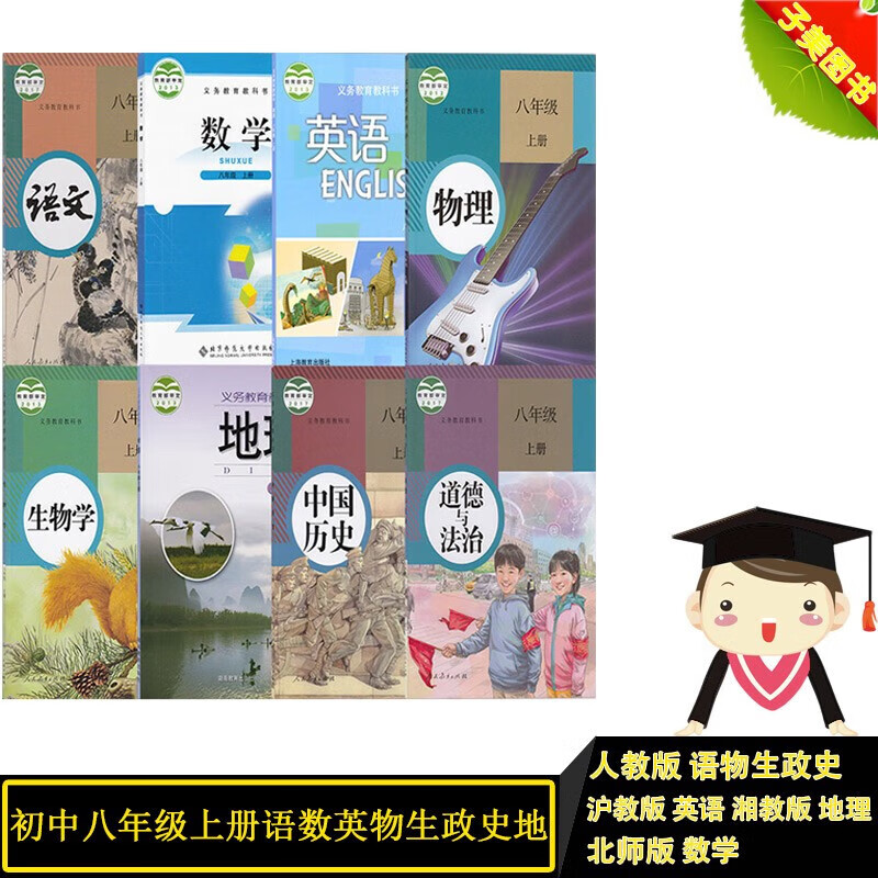 【正版】初中八年级上册全套课本初二人教部编版八上语文书物理生物历史政治北师大版数学课本沪教版英语湘教
