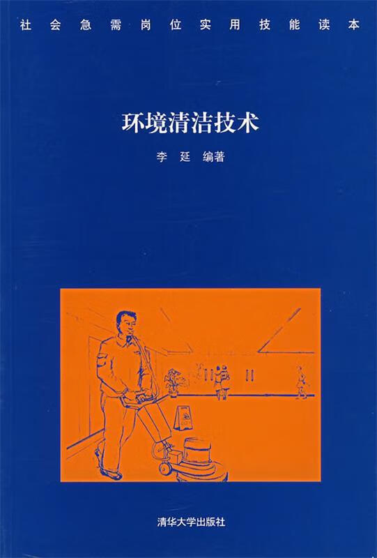 环境清洁技术 李延【正版】