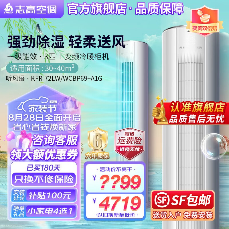 志高空调（CHIGO）听风语立柜式2P,3P变频冷暖圆柱柜机 新能效节能 自清洁 【一级】3匹KFR-72LW/WCBP69+A1G