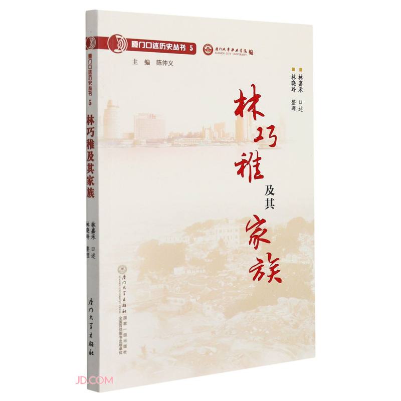 林巧稚及其家族/厦门口述历史丛书