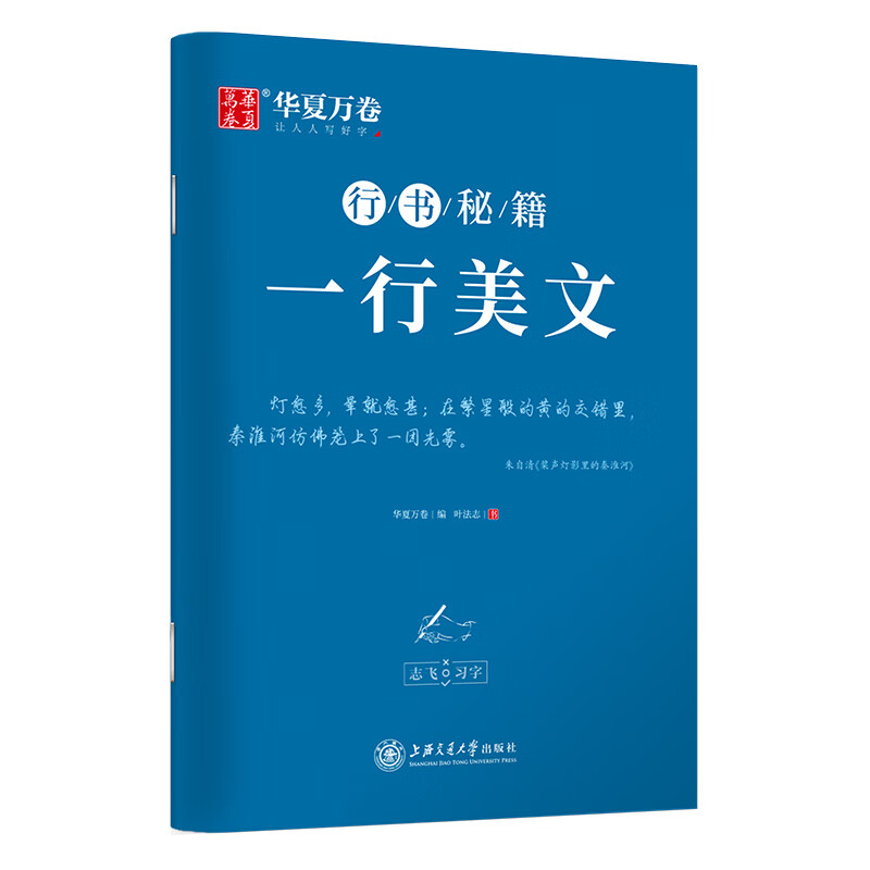华夏万卷字帖 志飞习字一行美文行书字帖成人初学者硬笔书法钢笔字帖学生初高中古诗散文临摹描红练字本行书秘籍