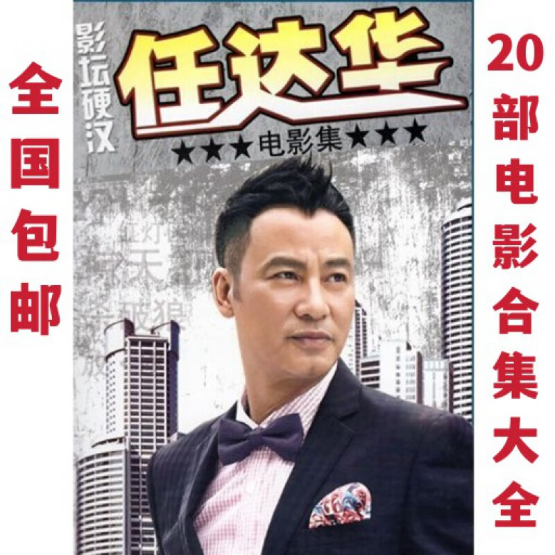 hknl任达华精选电影合集20部经典电影高清画质4张dvd碟片视频车载光盘