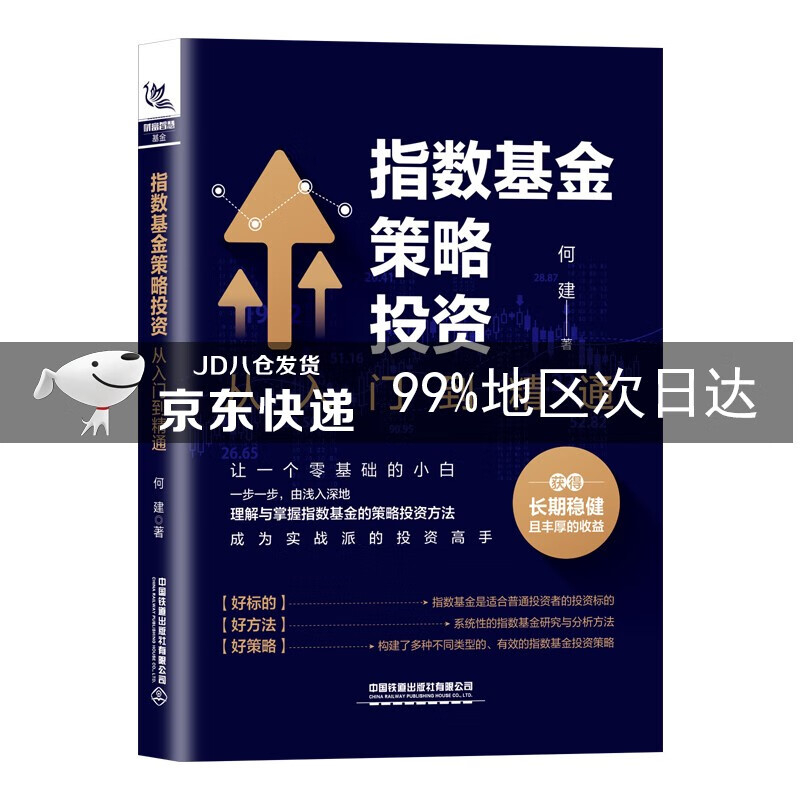 指数基金策略投资：从入门到精通
