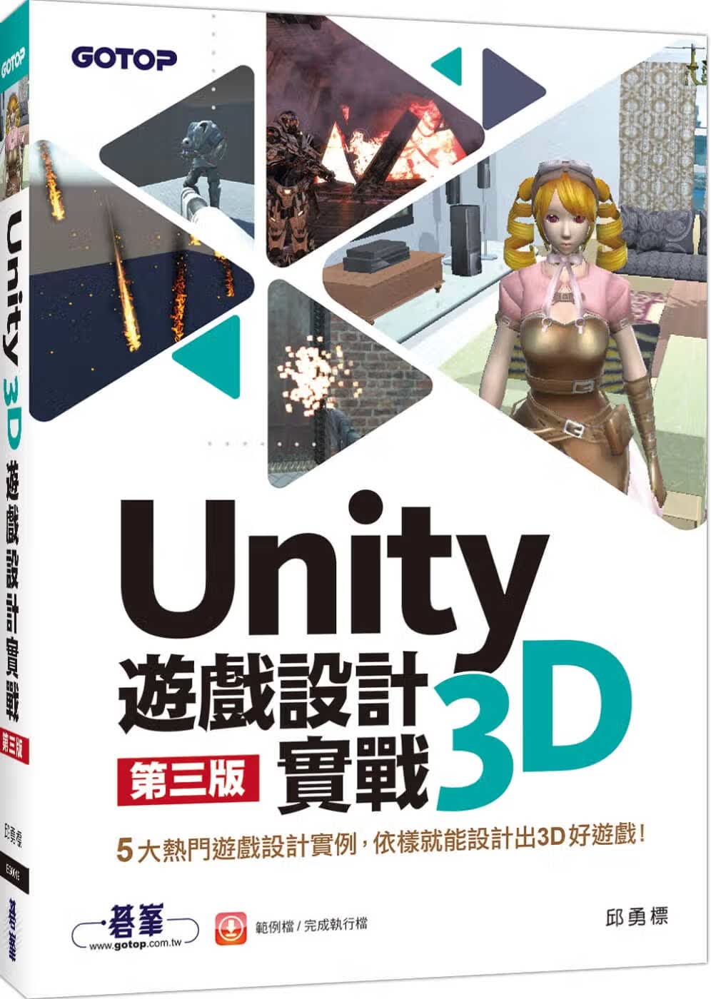 预售 邱勇标 Unity 3D游戏设计实战（第三版） 碁峰