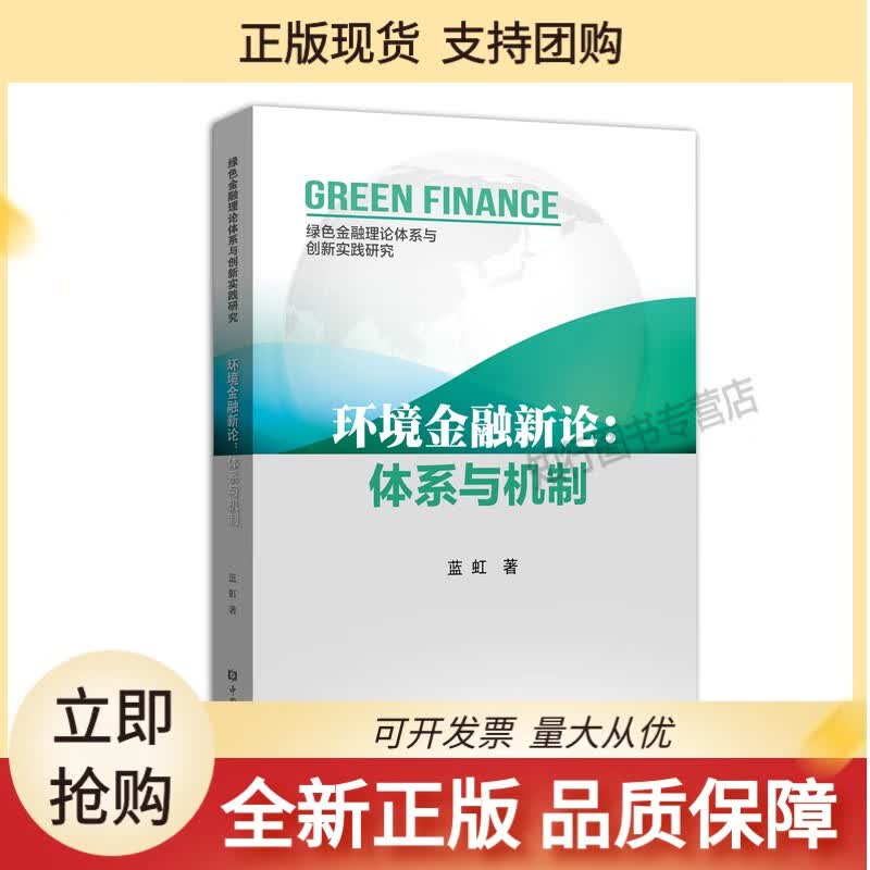 环境金融新论:体系与机制