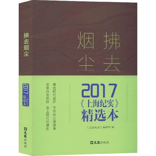 拂去烟尘(2017上海纪实精选本)