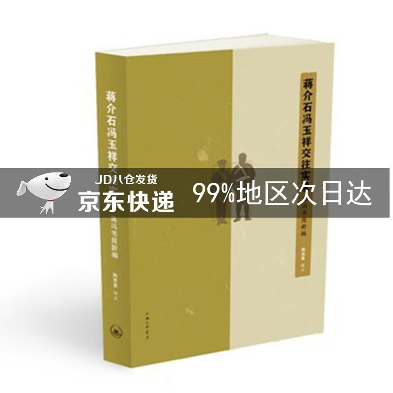 蒋介石冯玉祥交往实录