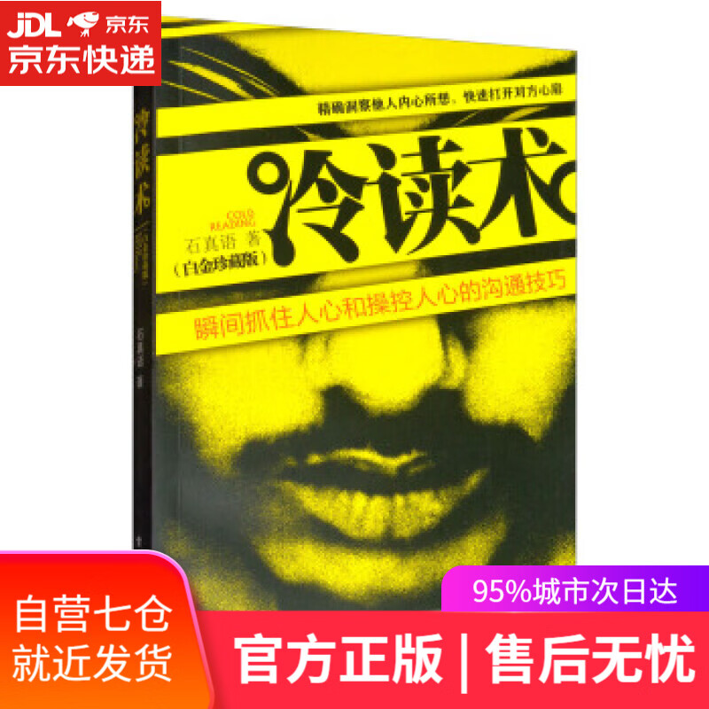 【新华书店】冷读术 石真语 著 电子工业出版社