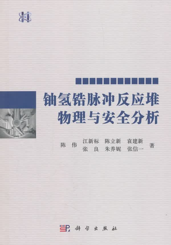 铀氢锆脉冲反应堆物理与分析 工业技术 陈伟[等]著 科学出版社 9787030577313