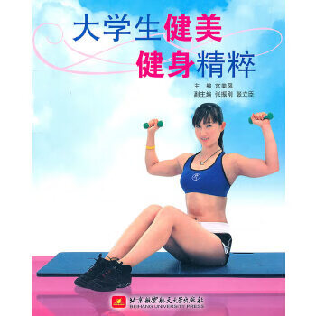 大学生健美健身精粹 宫美凤 9787512403925 北京航空航天大学出版社