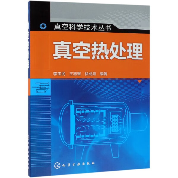 真空热处理/真空科学技术丛书
