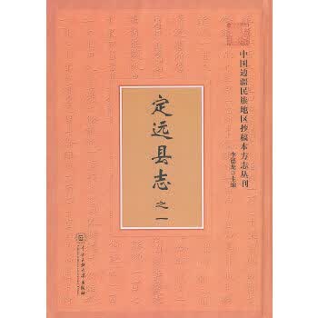 定远县志 之一 9787811088663