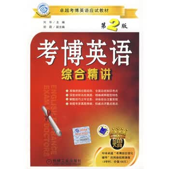 考博英语综合精讲 刘华 编【正版】