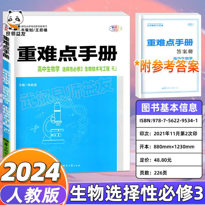 2023重难点手册高中数学物理生物化学选择性必修1一反应原理新人教版高二上下地理王后雄高中选择性必修二三2 生物选择性必修3 高中通用
