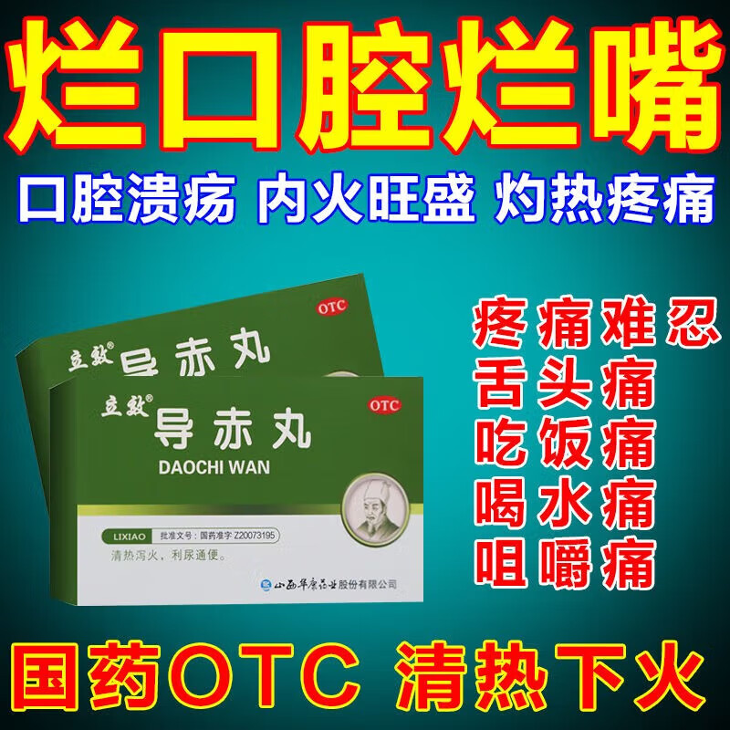 口腔溃疡专用药】导赤丸立效清热泻火药口腔溃疡吃什么药 治口疮的药