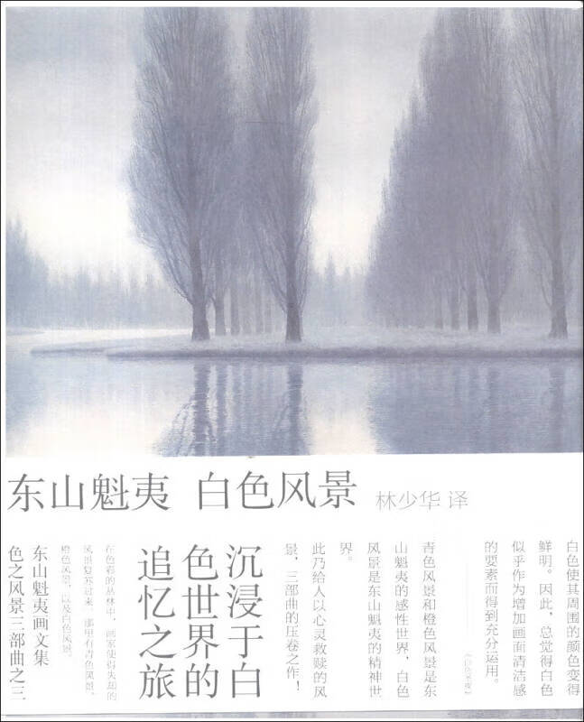 白色风景 东山魁夷画文集 色之风景三部曲之三【正版书籍,畅读优品】