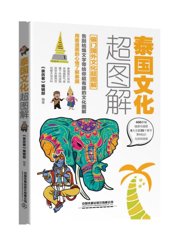 泰国文化超图解/偏门国外文化超图解