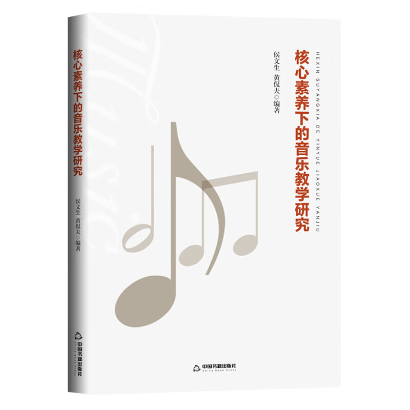 正版 核心素养下的音乐教学研究