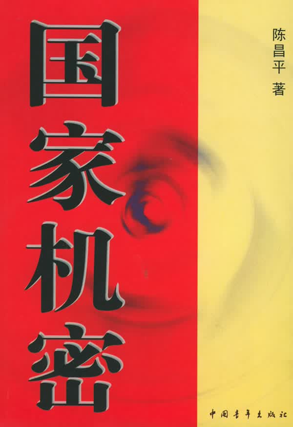 国家机密【正版图书】