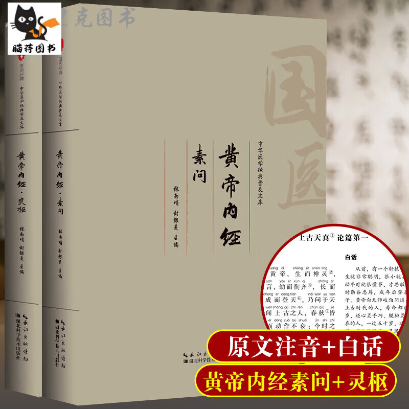 黄帝内经灵柩素问注音版大字原文白话注释译文原版正版全集无删减 中医医学基础拼音张仲景 拼音张仲景