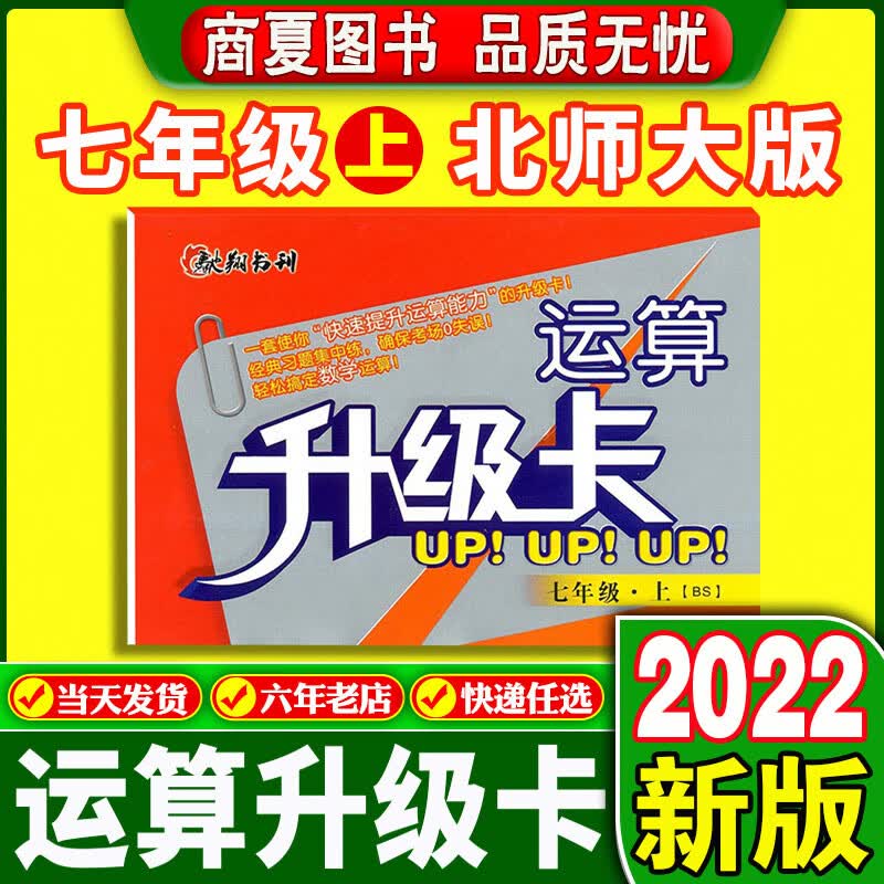 运算升级卡七八九 七八九年级上下册数学运算口算计算升级卡北师大人教版数学初一二三年级上下数学专项训练 驰翔书刊 七年级上【北师大版】 初中通用