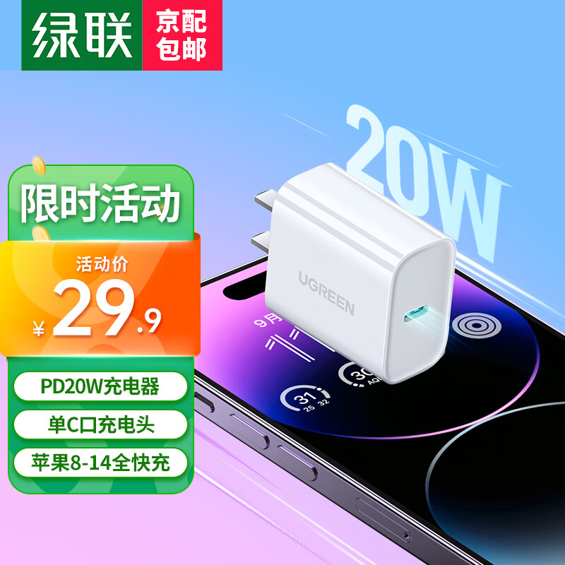 绿联 苹果充电器头套装 PD20W快充头+MFi认证数据线 适用iPhone14Plus/13ProMax/12手机iPad平板插头 【PD20W】苹果快充单头-C口使用感如何?