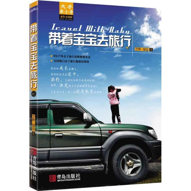 带着宝宝去旅行 芝麻,绿豆 著【正版】
