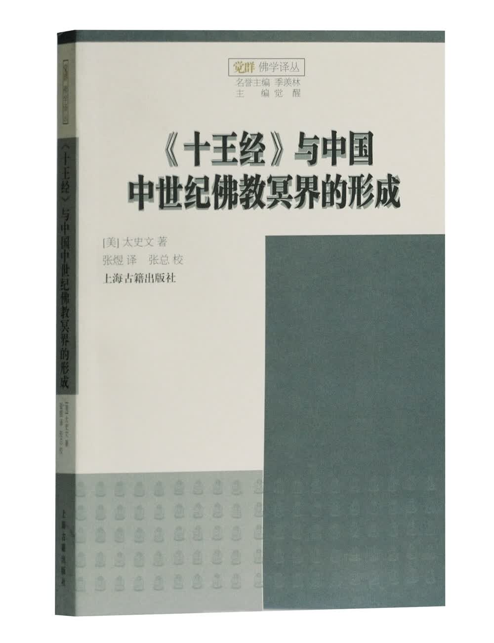 《十王经》与中国中世纪佛教冥界的形成