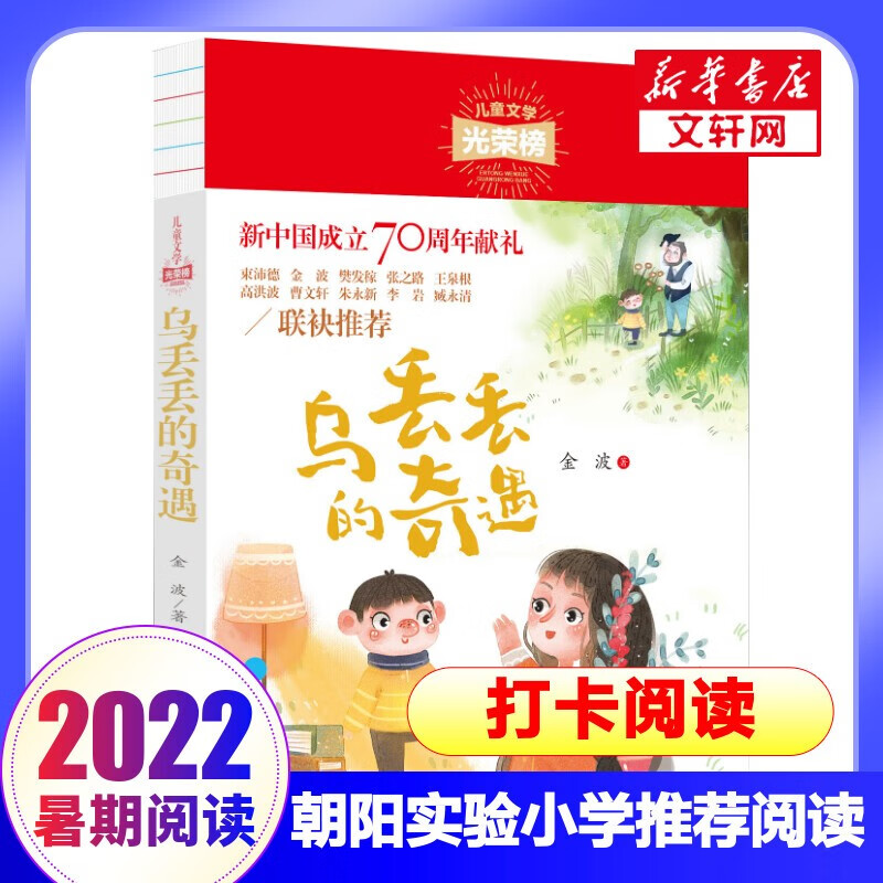 【多册自选】2022年朝阳实验小学 开学季阅读推荐书目 小学生儿童课外阅读打卡 乌丢丢的奇遇