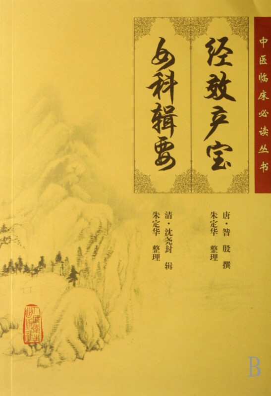 经效产宝女科辑要/中医临床丛书