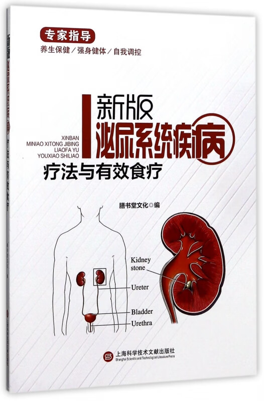 新版泌尿系统疾病疗法与有效食疗