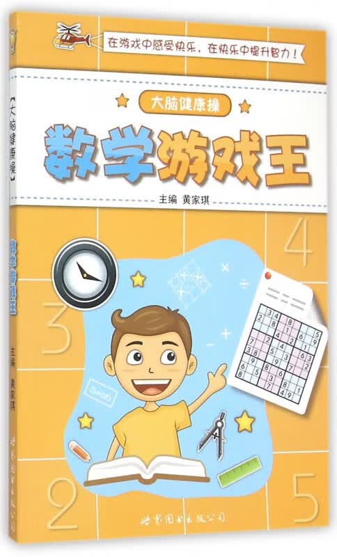 数学游戏王/大脑健康操