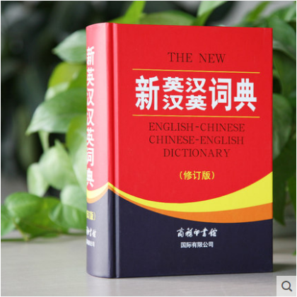 学生新英汉汉英词典（修订版双色印刷）32开商务印书馆中学生英语词典 中小学生教材学生工具书英汉互译