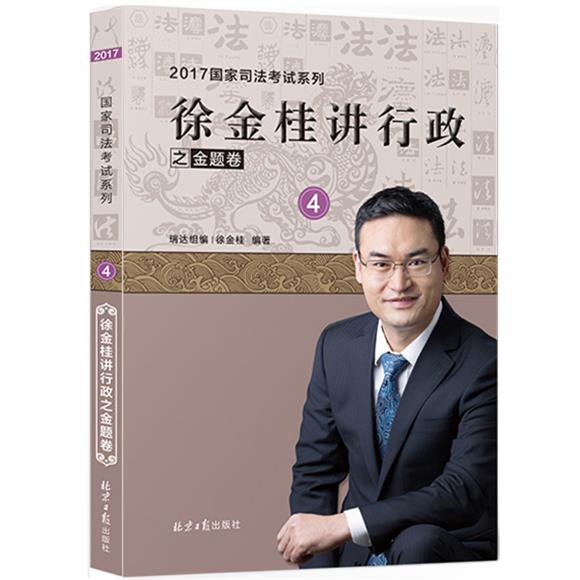 徐金桂讲行政 徐金桂【正版】