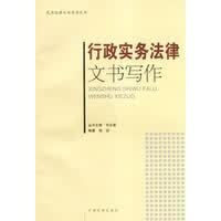 行政实务法律文书写作 民用法律文书写作丛书 程滔著【放心选购】