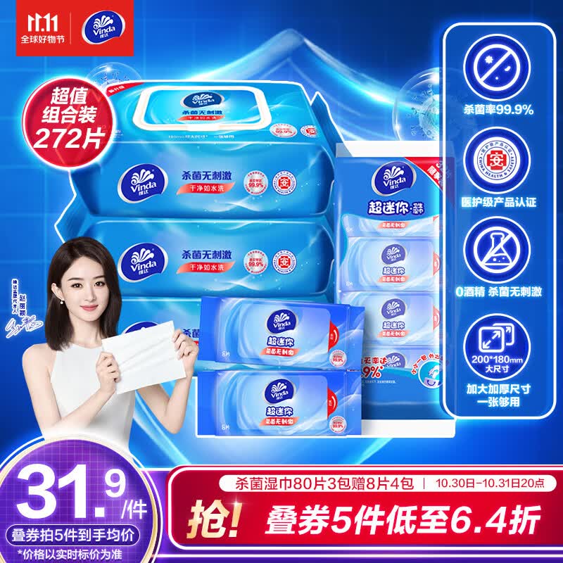 维达（Vinda）湿巾【赵丽颖推荐】湿纸巾杀菌湿巾纸272片(80片3包+8片4包)属于什么档次？