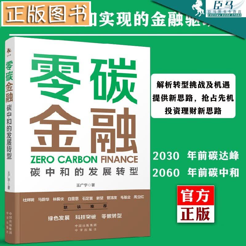 零碳金融：碳中和的发展转型 王广宇 新能源绿色金融、碳金融 碳中和投资者理解新趋势未来经济发展方向