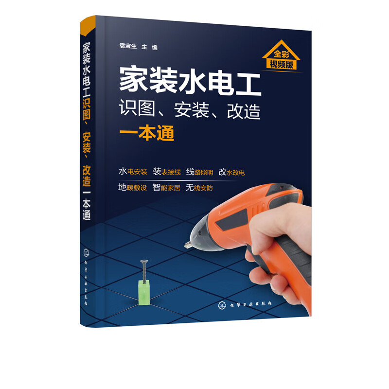【视频讲解】家装水电工识图安装改造一本通 袁宝生 家装电工水暖工技能培训教程 家庭电器冰箱空调洗衣机