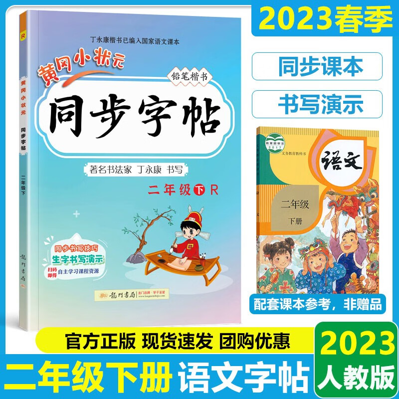 2023春黄冈小状元同步字帖二年级下册字帖 部编人教版R 2年级黄冈正楷字帖铅笔楷书字帖