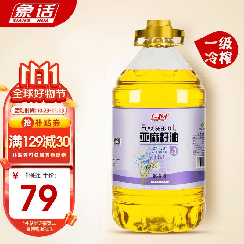 象话亚麻籽油5L 甘肃 胡麻油 一级物理压榨食用油 团购礼品 员工福利 一级冷榨油 5L高性价比高么？