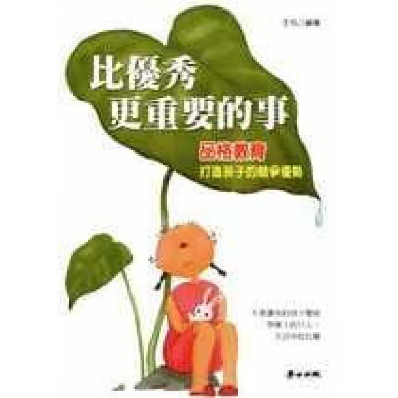 现货台版 比更重要的事品格教育打造孩子的竞争优势子教养教育理念