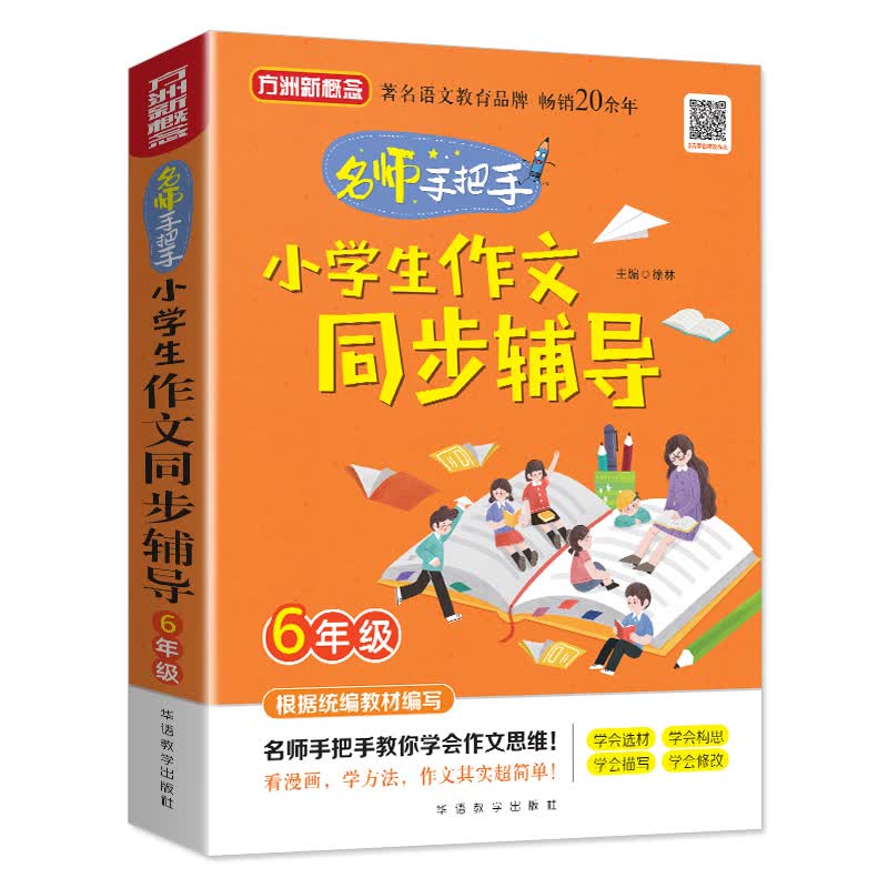 小学生作文同步辅导·6年级