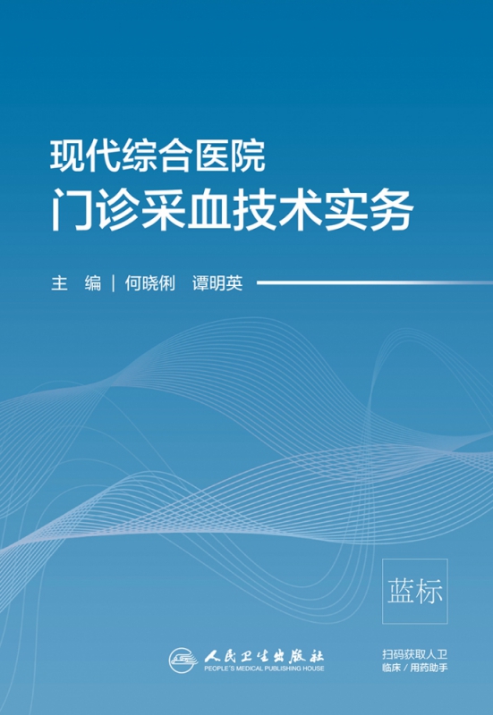 现代综合医院门诊采血技术实务