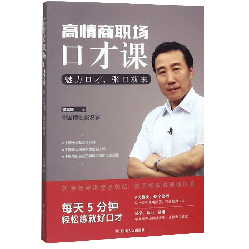 高情商职场口才课：魅力口才，张口就来