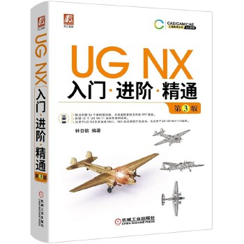 UG NX入门.进阶.精通(第3版)