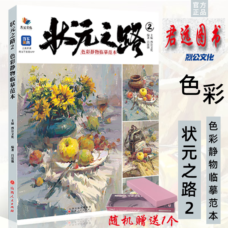 状元之路2色彩静物临摹范本 2023烈公