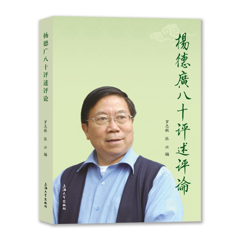杨德广八十评述评论